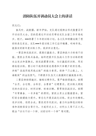 消防队伍开训动员大会上的讲话