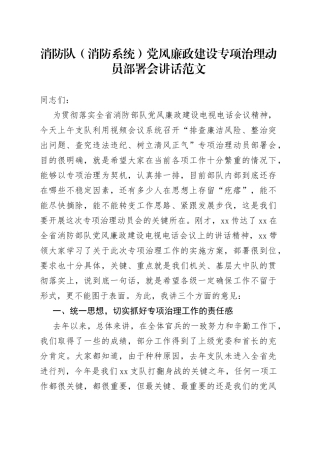 消防队消防系统党风廉政建设专项治理工作动员部署会讲话