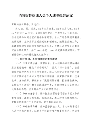 消防监督执法人员个人述职报告