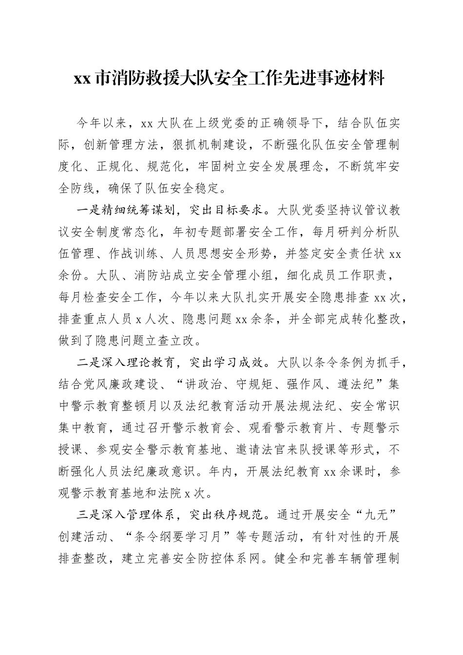 消防救援大队安全工作先进事迹申报材料_第1页