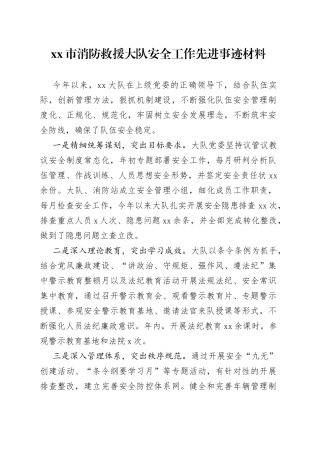 消防救援大队安全工作先进事迹申报材料