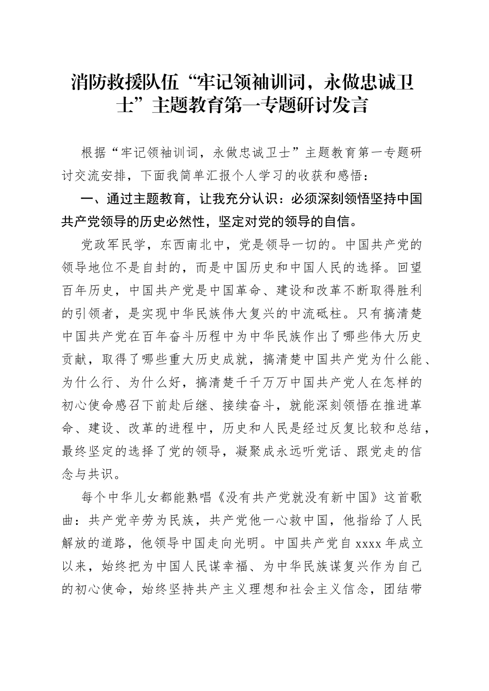 消防救援队伍“牢记领袖训词，永做忠诚卫士”主题教育第一专题研讨发言_第1页