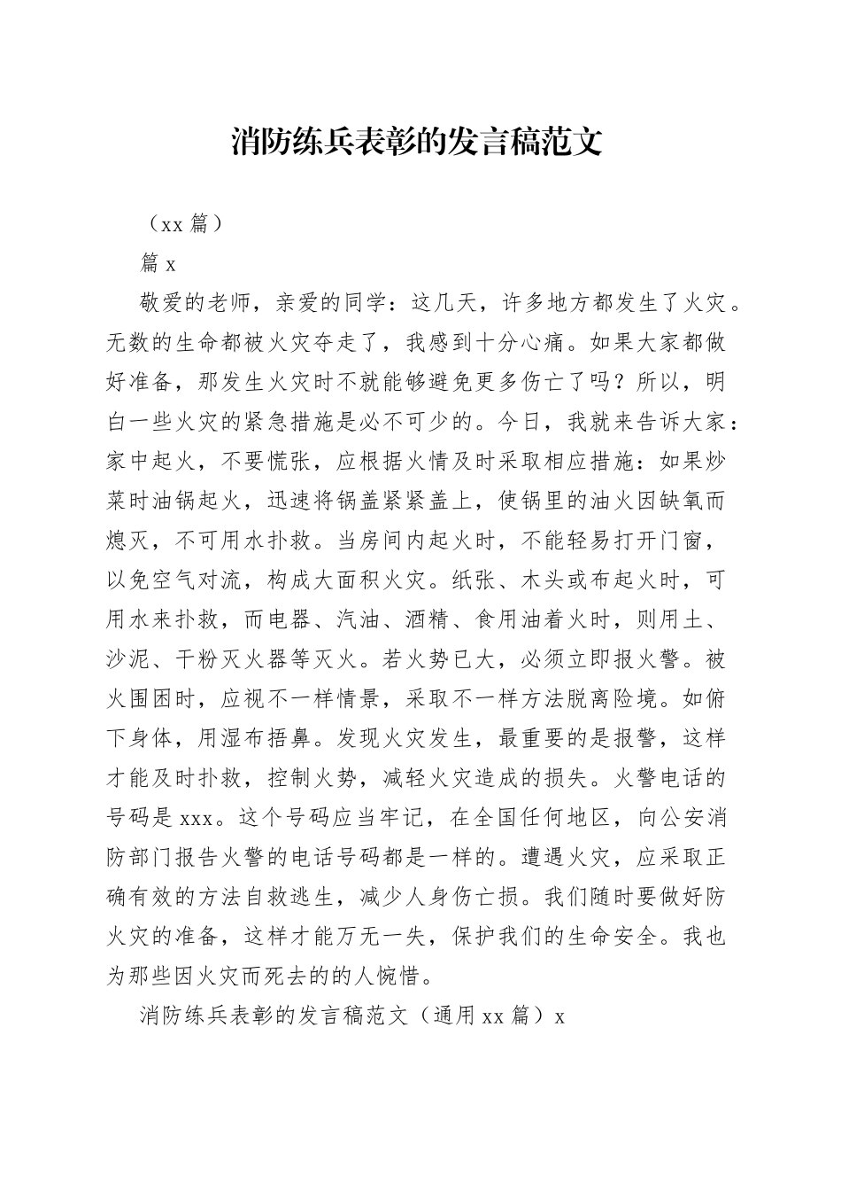 消防练兵表彰的发言稿（28篇）_第1页