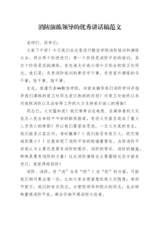 消防演练领导的优秀讲话稿范文