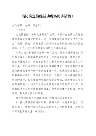 消防应急演练活动现场的讲话合集（10篇）