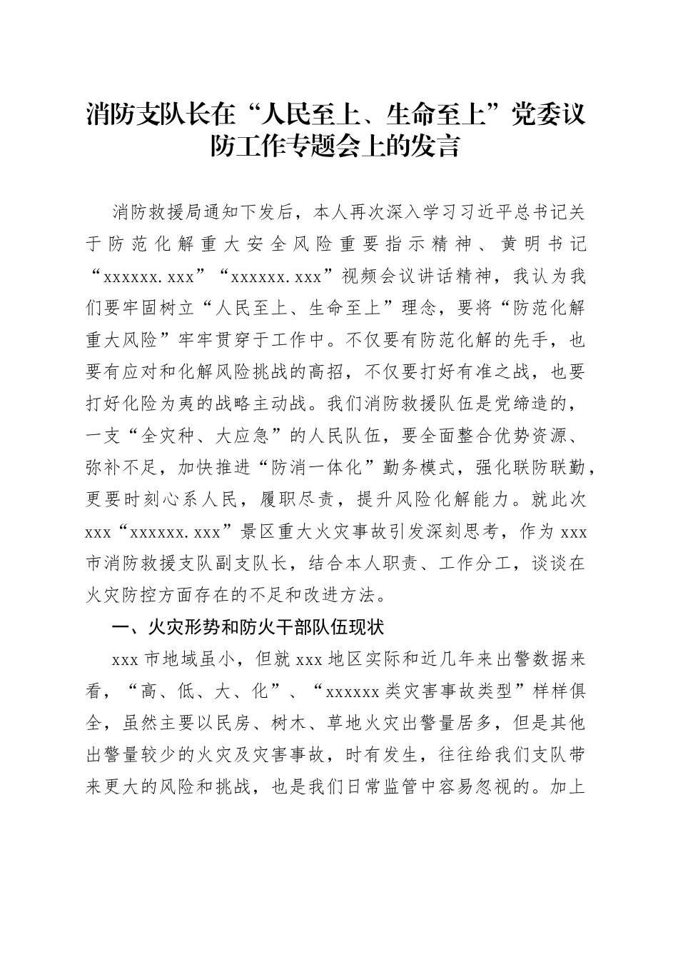 消防支队长在“人民至上、生命至上”党委议防工作专题会上的发言_第1页