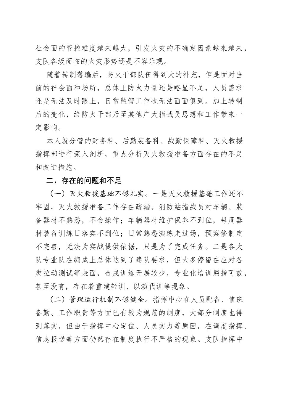 消防支队长在“人民至上、生命至上”党委议防工作专题会上的发言_第2页