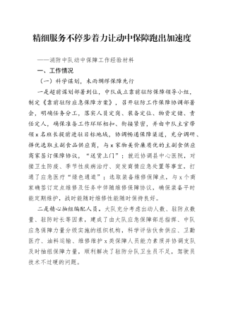 消防中队动中保障工作经验材料汇报总结报告