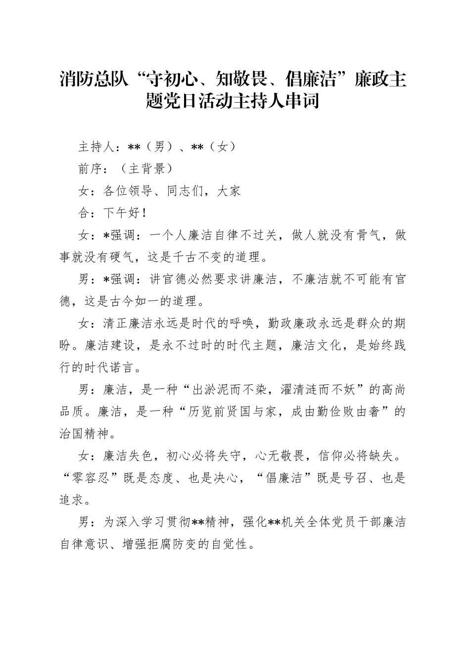 消防总队“守初心、知敬畏、倡廉洁”廉政主题党日活动主持人_第1页