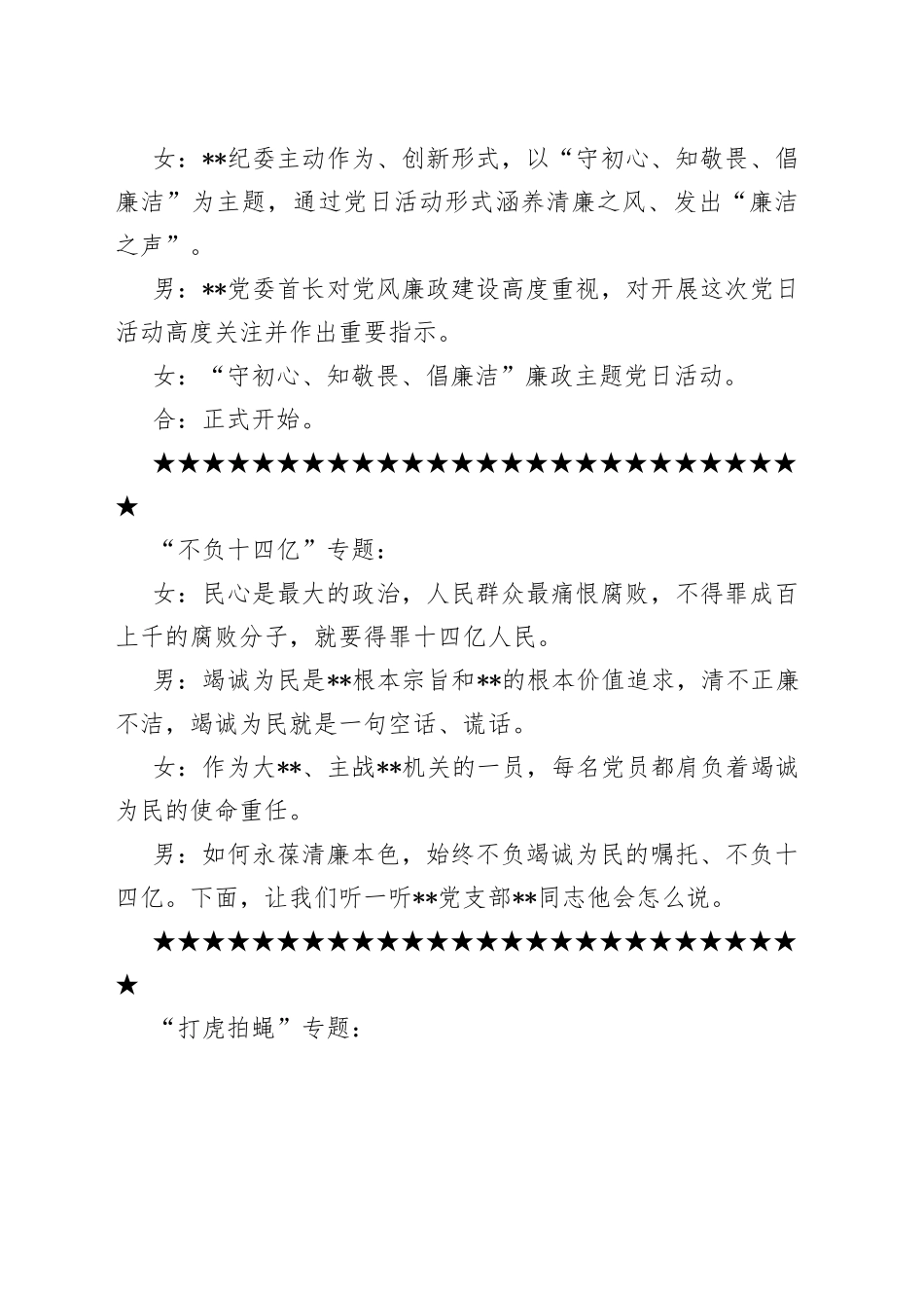 消防总队“守初心、知敬畏、倡廉洁”廉政主题党日活动主持人_第2页