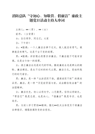 消防总队“守初心、知敬畏、倡廉洁”廉政主题党日活动主持人