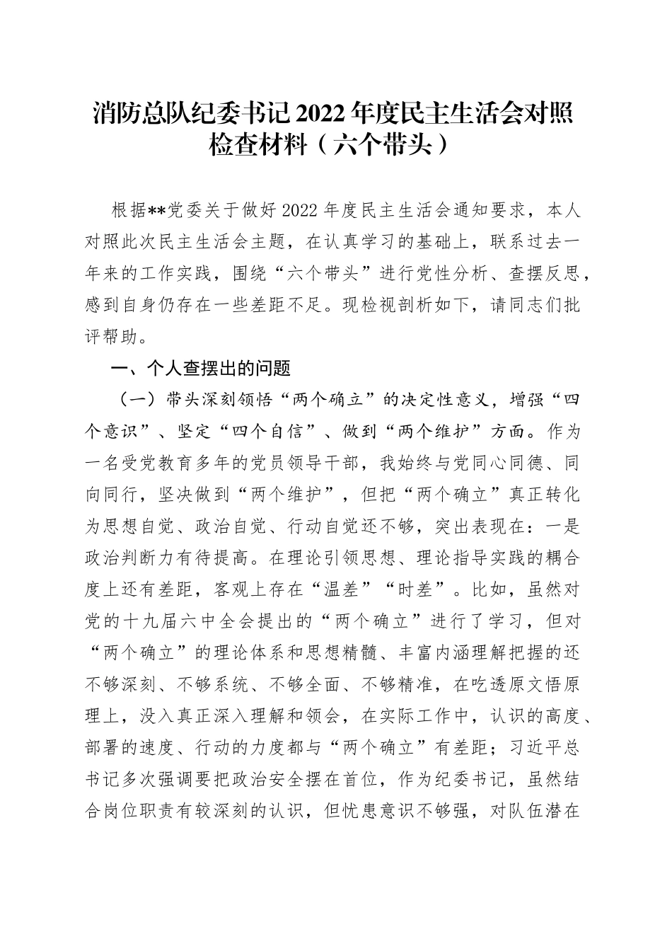 消防总队纪委书记2022年度民主生活会对照检查材料（六个带头）_第1页