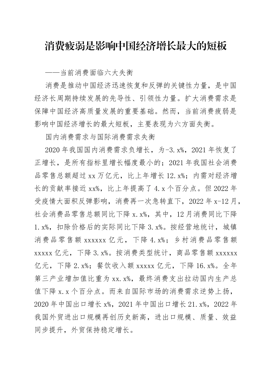 消费疲弱是影响中国经济增长最大的短板——当前消费面临六大失衡_第1页