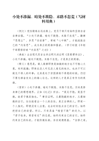 小处不渗漏、暗处不欺隐、末路不怠荒（写材料用典）