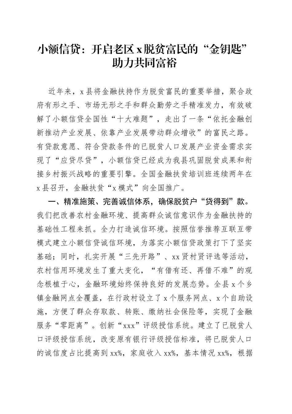 小额信贷：开启老区X脱贫富民的“金钥匙”_第1页