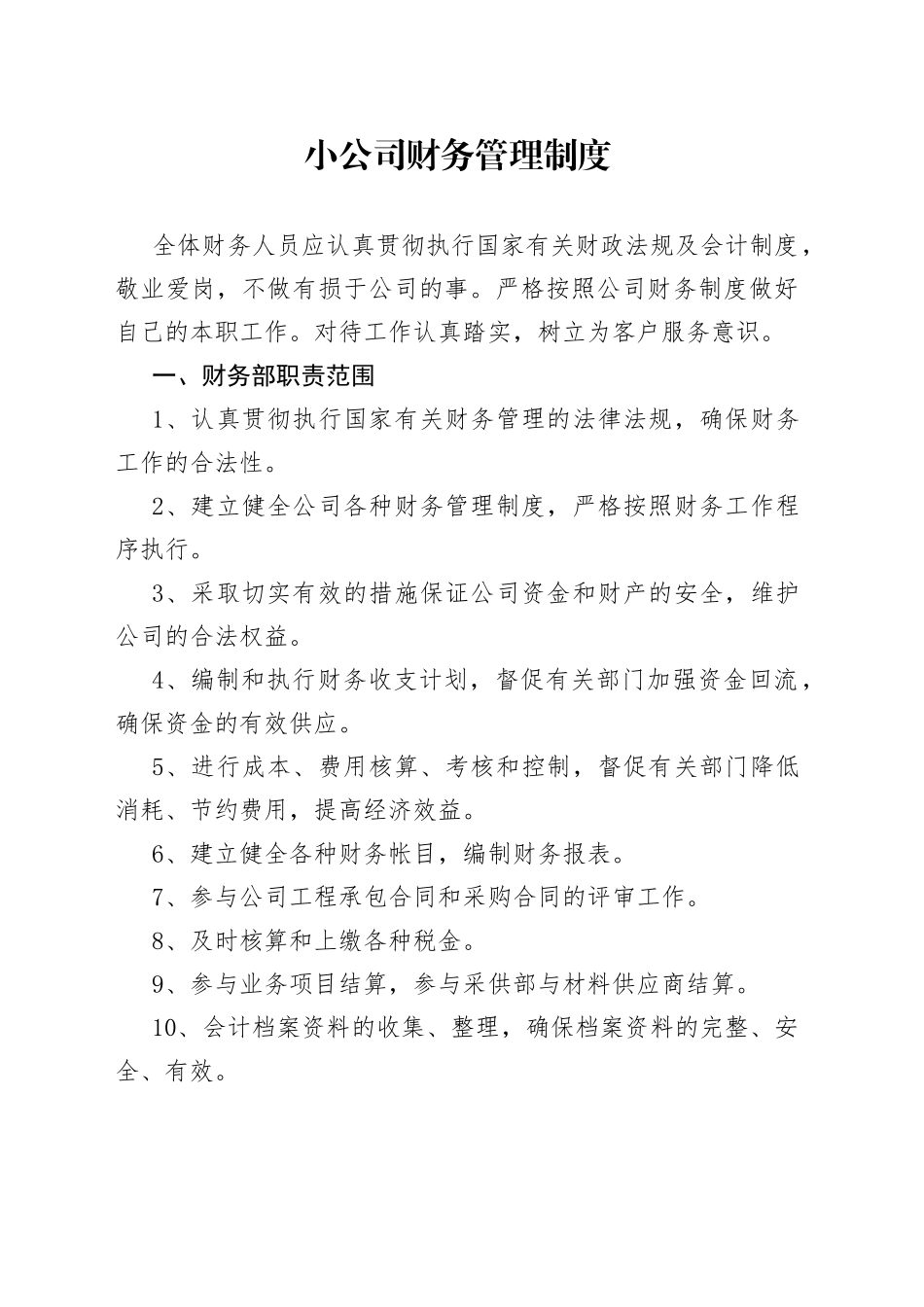 小公司财务管理制度_第1页