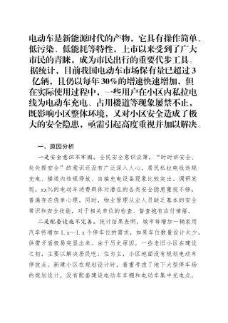 小区电动车管理难题原因分析及对策建议
