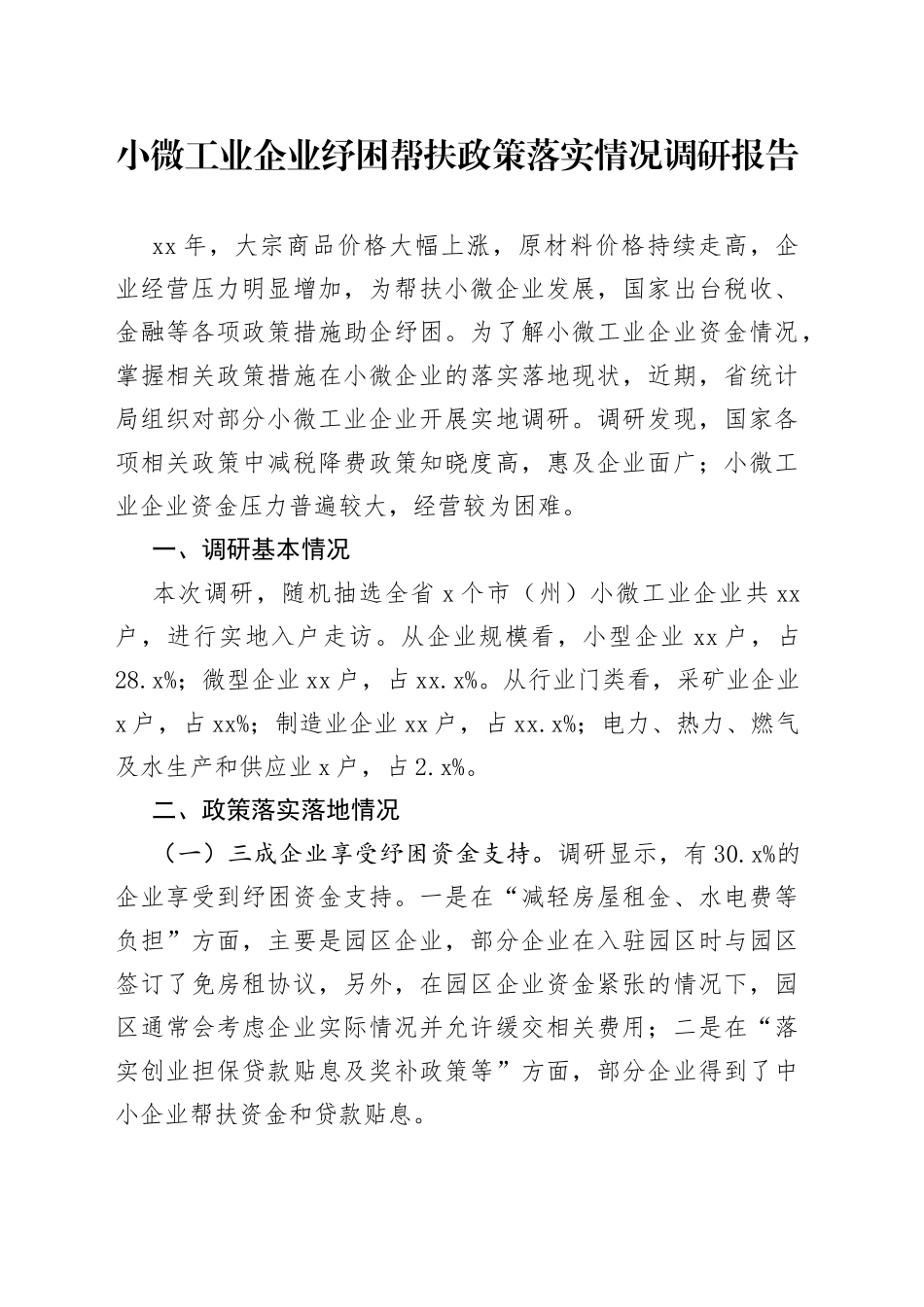 小微工业企业纾困帮扶政策落实情况调研报告_第1页