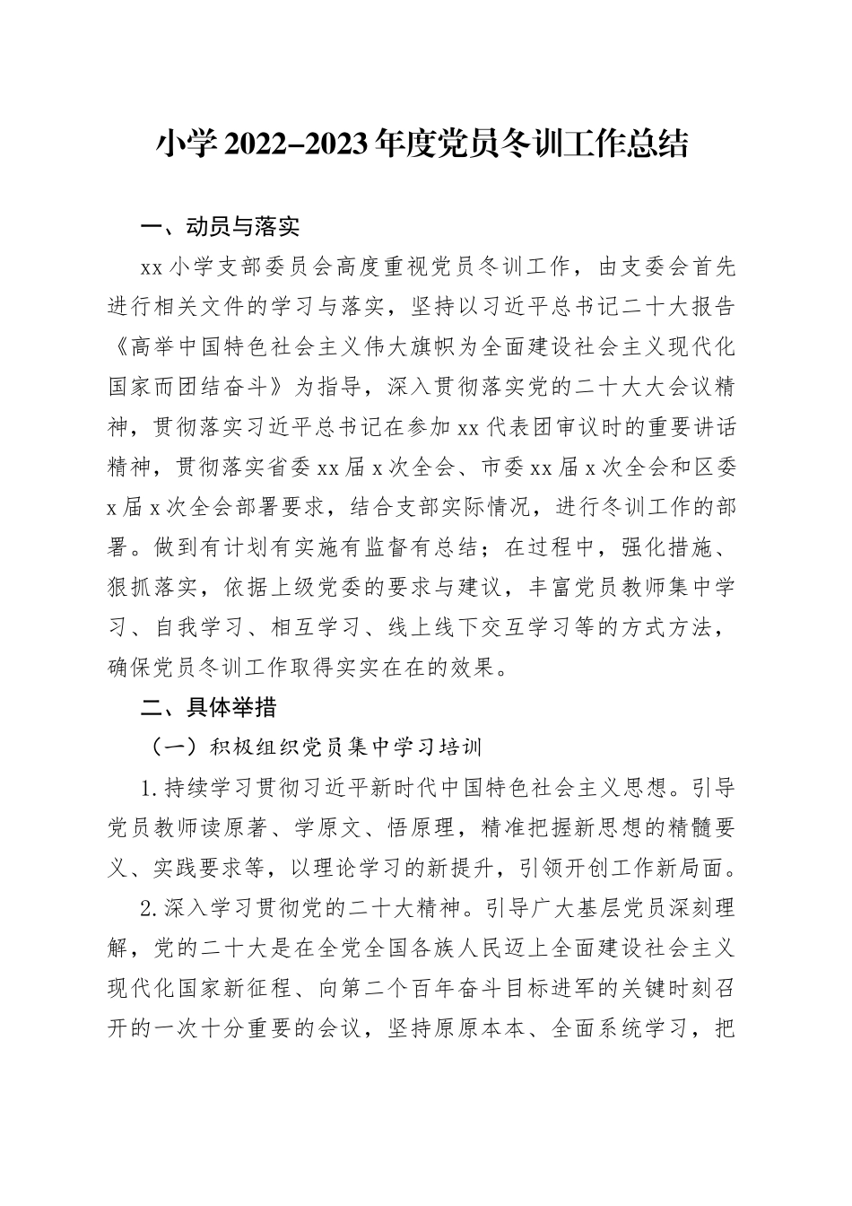 小学2022-2023年度党员冬训工作总结_第1页