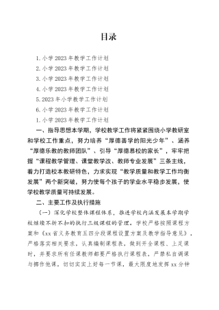 小学2023年教学工作计划合集
