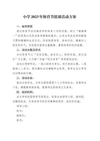 小学2023年体育节篮球活动方案