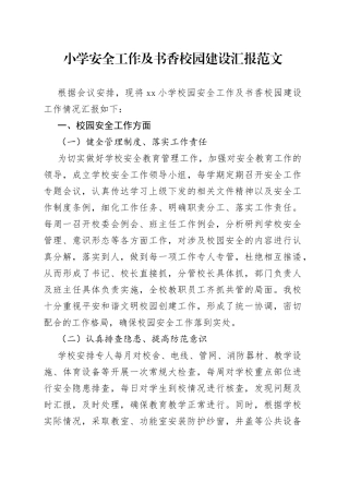 小学安全工作及书香校园建设汇报学校总结报告