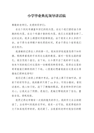 小学毕业典礼领导讲话稿