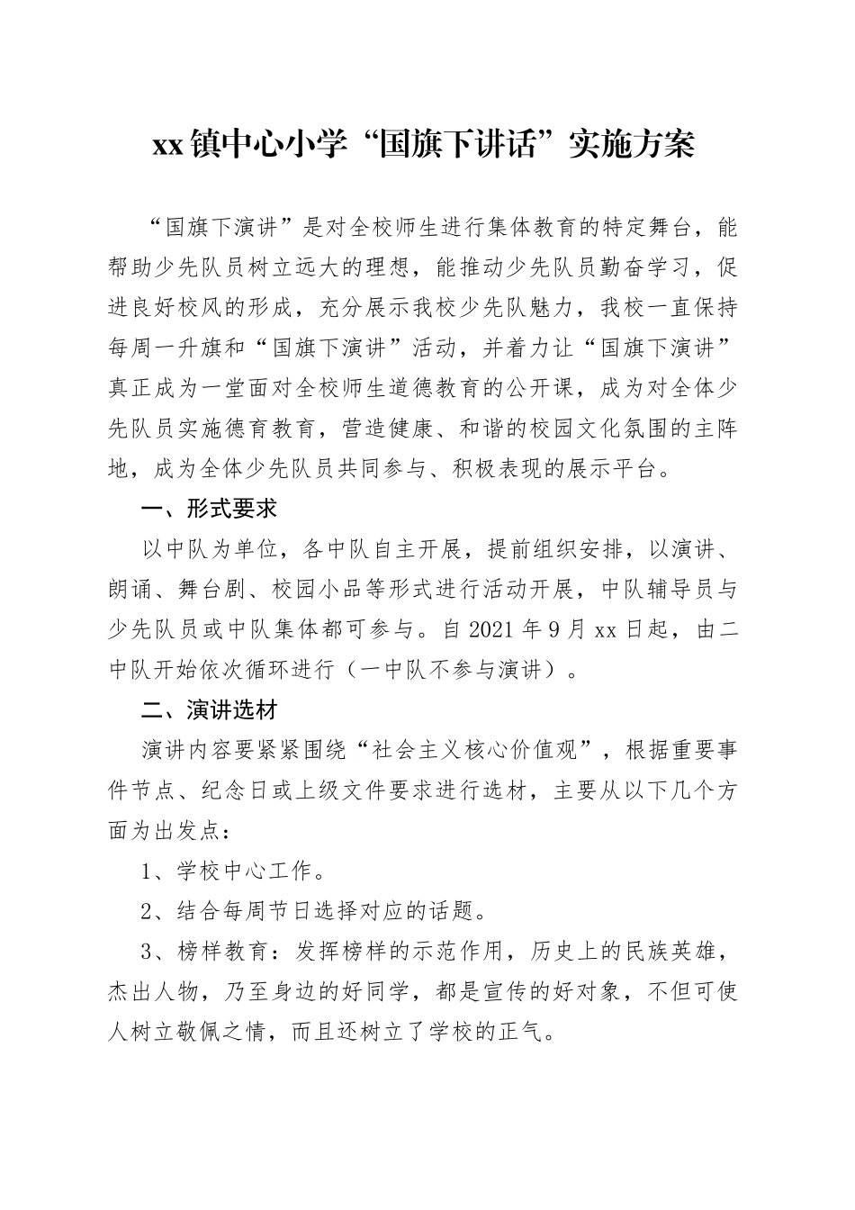 小学国旗下讲话实施方案_第1页