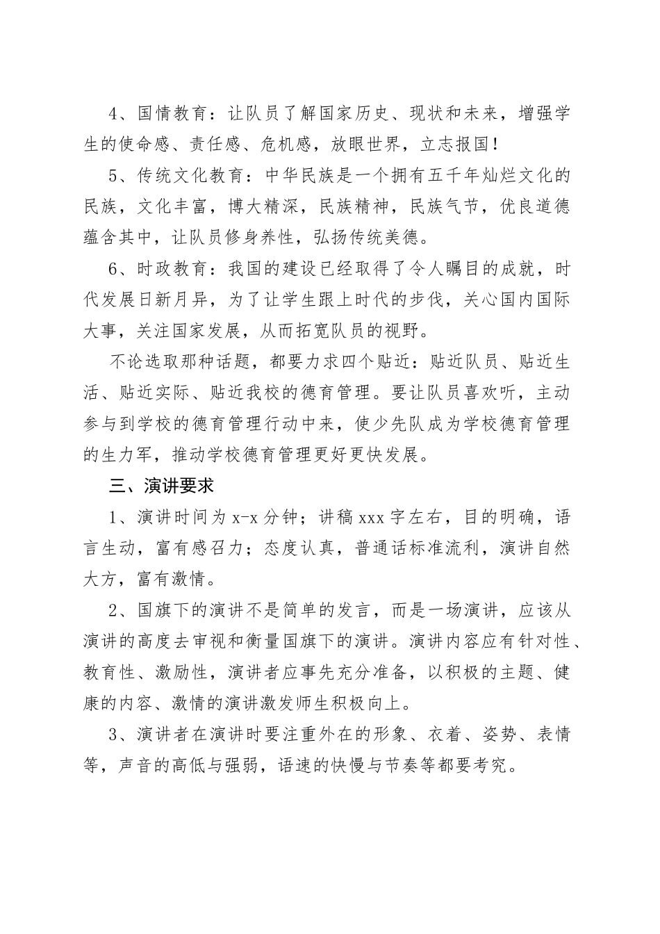 小学国旗下讲话实施方案_第2页