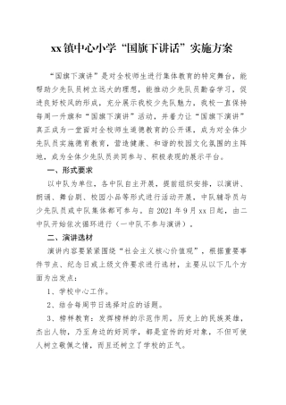 小学国旗下讲话实施方案