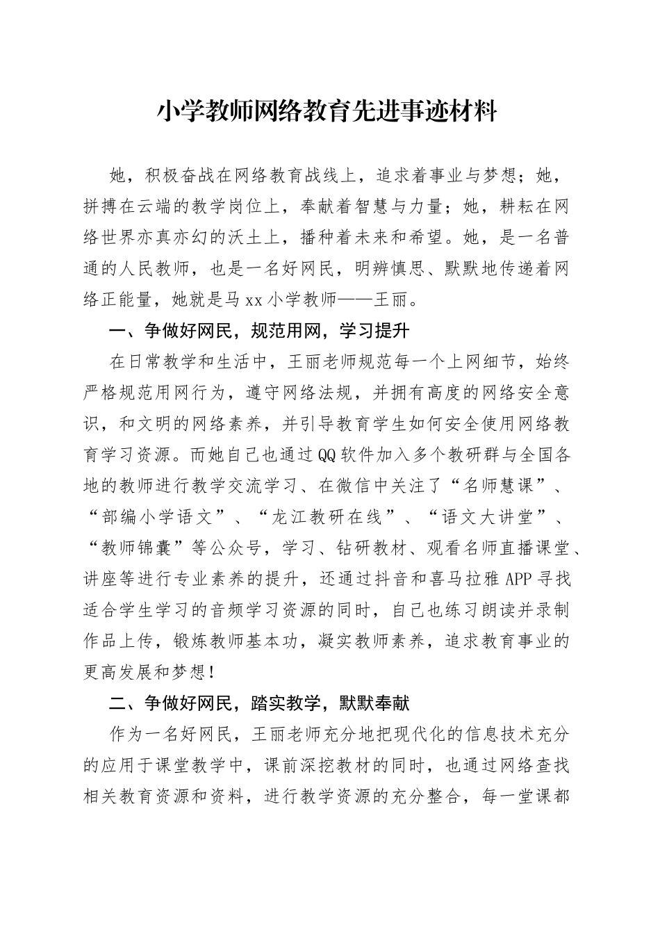 小学教师网络教育先进事迹材料_第1页