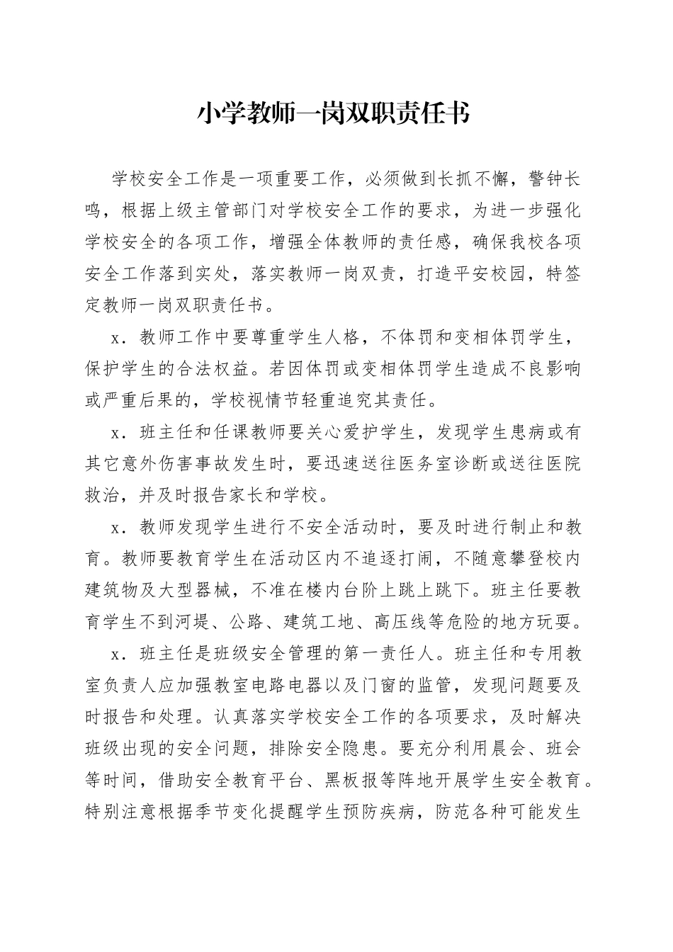 小学教师一岗双职责任书_第1页