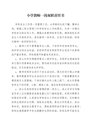 小学教师一岗双职责任书