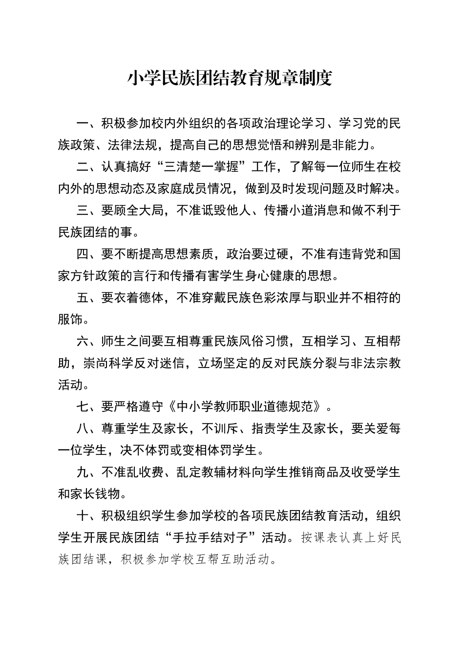 小学民族团结教育规章制度_第1页