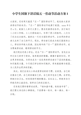 小学生国旗下讲话稿五一劳动节活动方案4篇