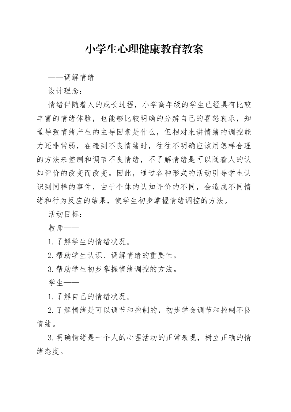 小学生心理健康教育教案_第1页