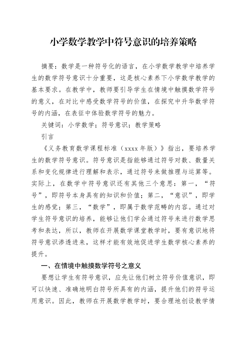 小学数学教学中符号意识的培养策略_第1页