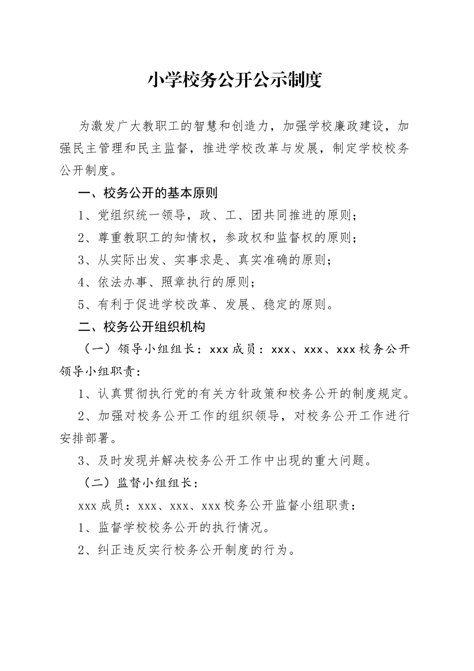 小学校务公开公示制度_第1页