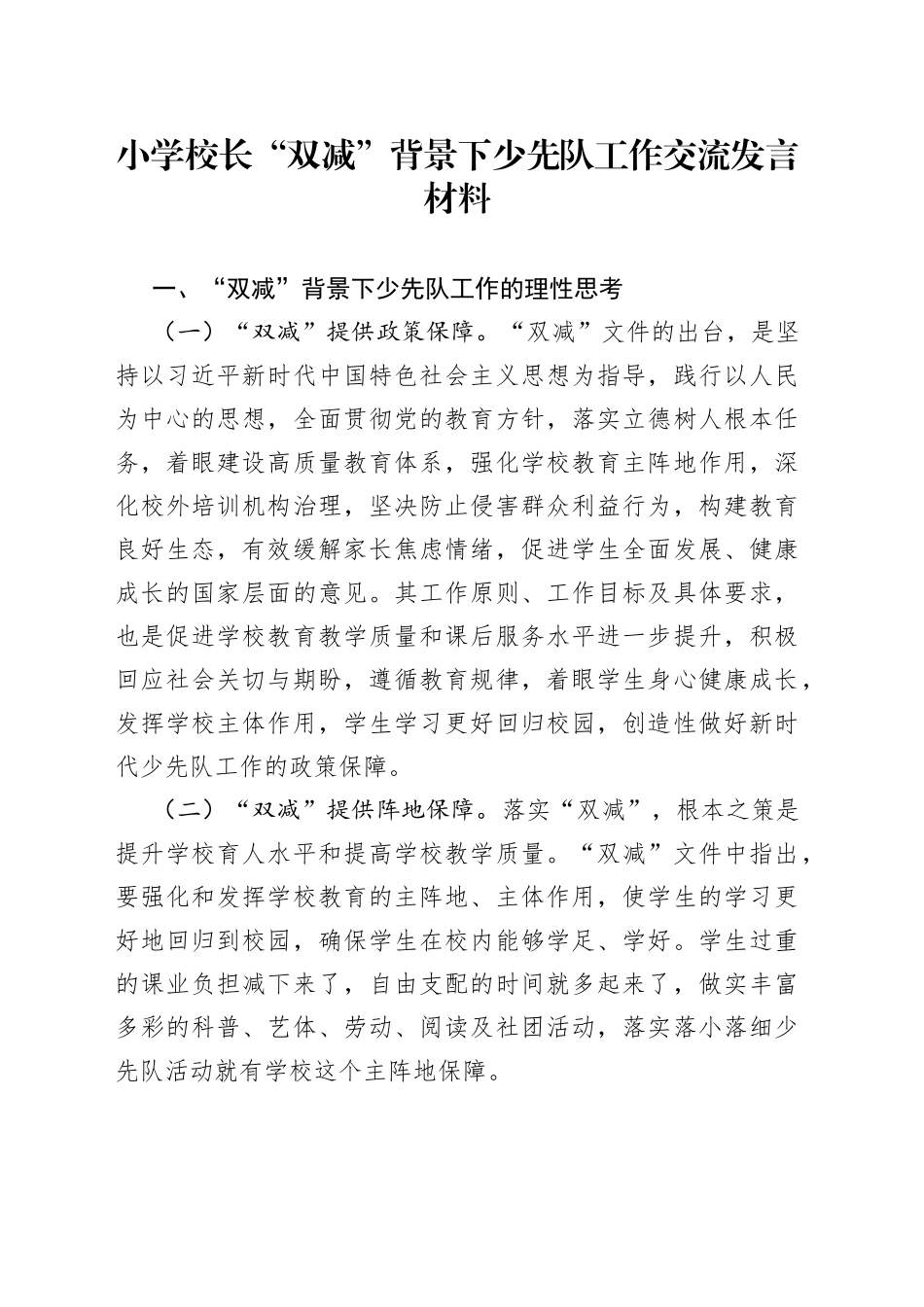 小学校长“双减”背景下少先队工作交流发言材料_第1页