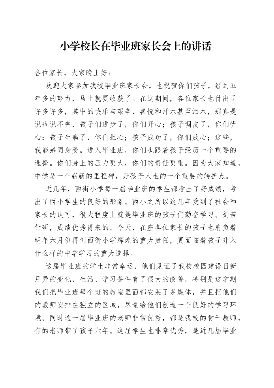 小学校长在毕业班家长会上的讲话_第1页