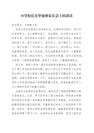 小学校长在毕业班家长会上的讲话