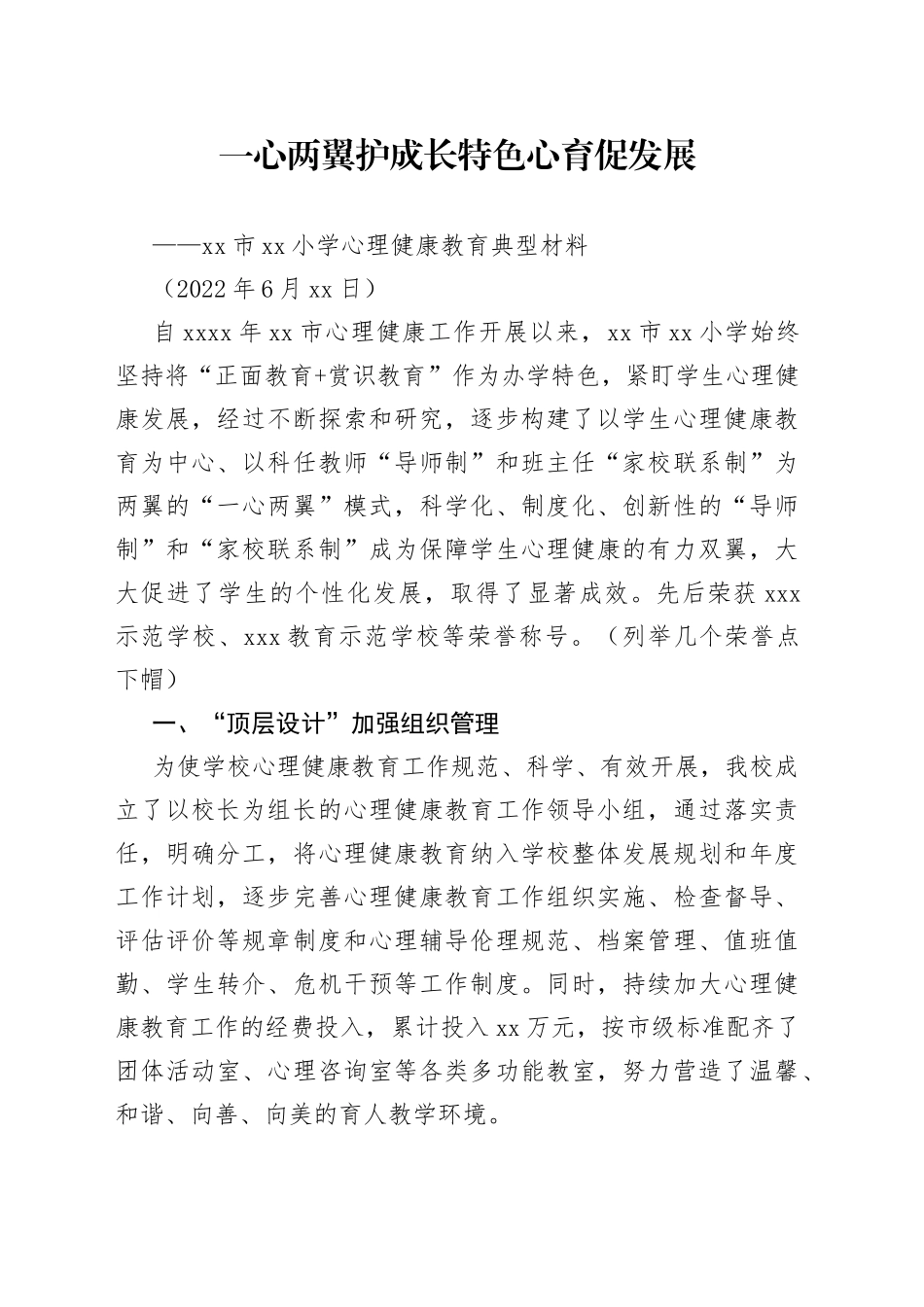 小学心理健康教育典型材料_第1页