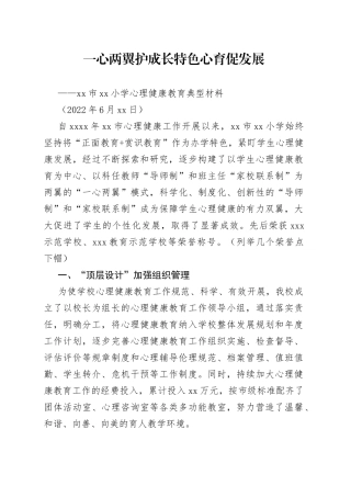 小学心理健康教育典型材料