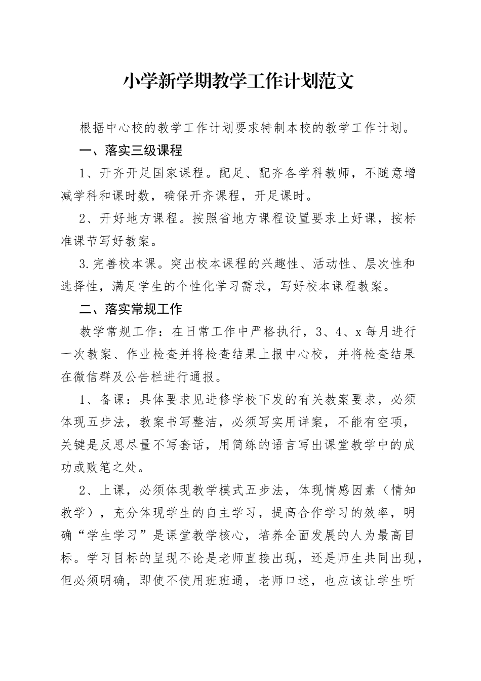 小学新学期教学工作计划范文（学校，工作思路）_第1页