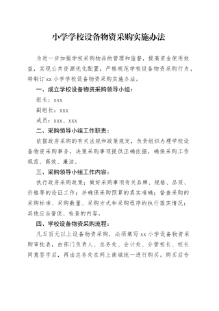 小学学校设备物资采购实施办法