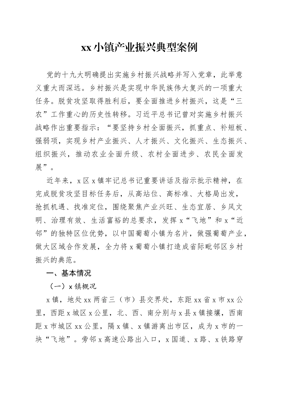 小镇产业振兴典型案例_第1页