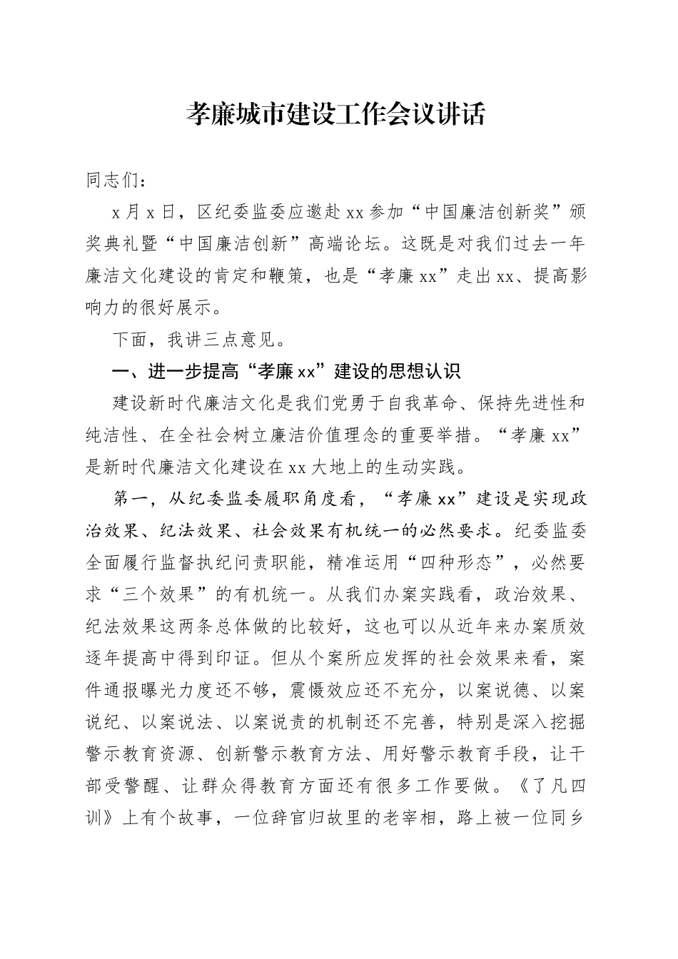 孝廉城市建设工作会议讲话创建_第1页