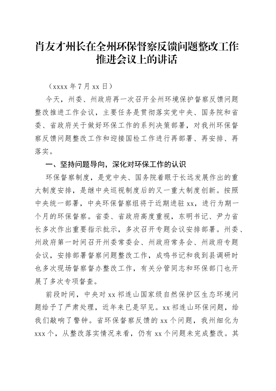 肖友才州长在全州环保督察反馈问题整改工作推进会议上的讲话_第1页