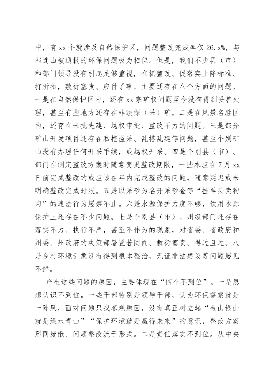 肖友才州长在全州环保督察反馈问题整改工作推进会议上的讲话_第2页