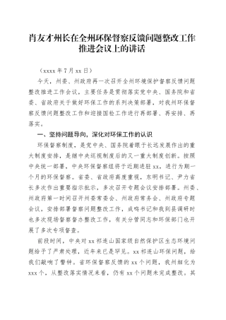 肖友才州长在全州环保督察反馈问题整改工作推进会议上的讲话